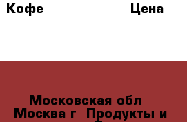 Кофе Rioba Espresso › Цена ­ 600 - Московская обл., Москва г. Продукты и напитки » Другое   